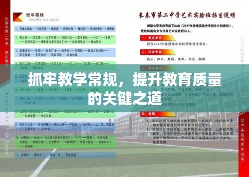 抓牢教學常規(guī)，提升教育質量的關鍵之道