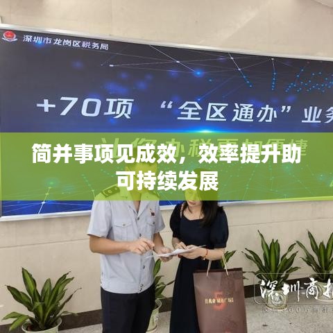 簡并事項見成效，效率提升助可持續(xù)發(fā)展