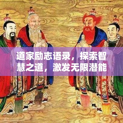 道家勵(lì)志語(yǔ)錄，探索智慧之道，激發(fā)無(wú)限潛能