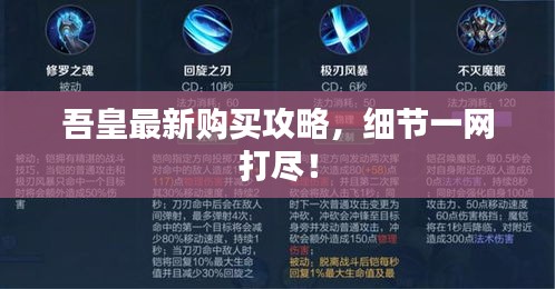 吾皇最新購(gòu)買(mǎi)攻略，細(xì)節(jié)一網(wǎng)打盡！