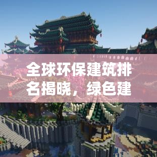 全球環(huán)保建筑排名揭曉，綠色建筑典范上榜！
