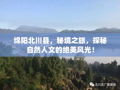 綿陽北川縣，秘境之旅，探秘自然人文的絕美風(fēng)光！