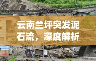 云南蘭坪突發(fā)泥石流，深度解析泥石流成因