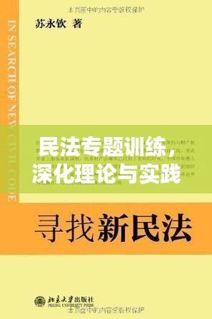 民法專題訓(xùn)練，深化理論與實(shí)踐結(jié)合，提升法律應(yīng)用技能