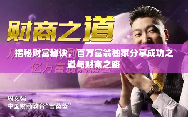 揭秘財富秘訣，百萬富翁獨家分享成功之道與財富之路