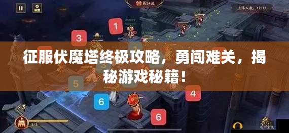 征服伏魔塔終極攻略，勇闖難關(guān)，揭秘游戲秘籍！