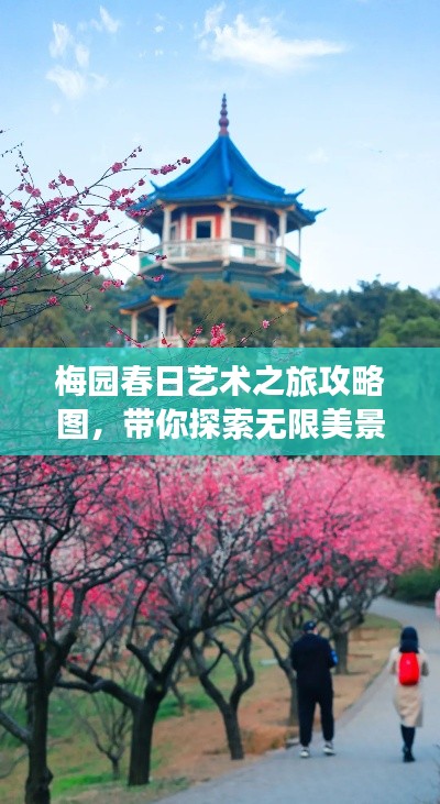 梅園春日藝術(shù)之旅攻略圖，帶你探索無限美景！