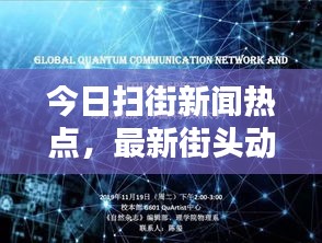 今日掃街新聞熱點(diǎn)，最新街頭動態(tài)報道速遞