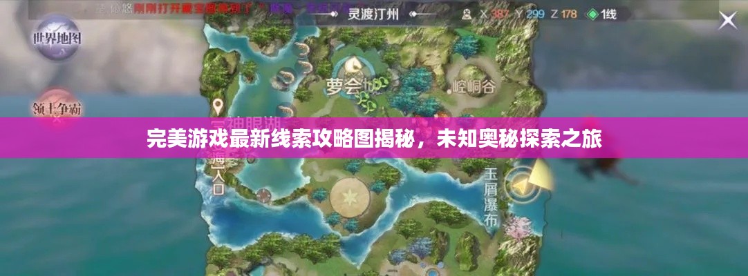 完美游戲最新線索攻略圖揭秘，未知奧秘探索之旅