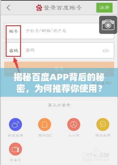 揭秘百度APP背后的秘密，為何推薦你使用？