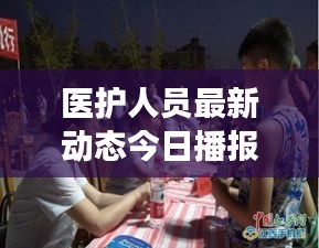 醫(yī)護(hù)人員最新動(dòng)態(tài)今日播報(bào)，關(guān)注健康守護(hù)者最新消息