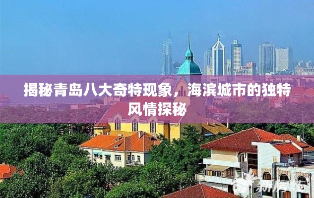 揭秘青島八大奇特現象，海濱城市的獨特風情探秘