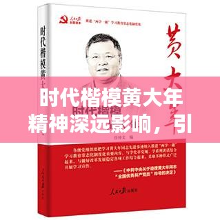 時(shí)代楷模黃大年精神深遠(yuǎn)影響，引領(lǐng)時(shí)代風(fēng)尚