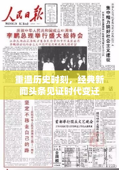 重溫歷史時刻，經(jīng)典新聞頭條見證時代變遷