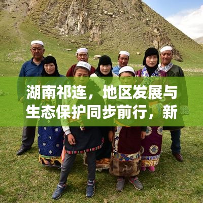 湖南祁連，地區(qū)發(fā)展與生態(tài)保護(hù)同步前行，新聞?lì)^條揭示和諧共進(jìn)新篇章