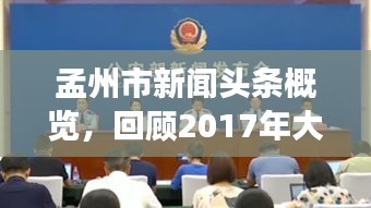 孟州市新聞頭條概覽，回顧2017年大事紀(jì)實(shí)