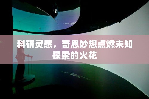 科研靈感，奇思妙想點燃未知探索的火花