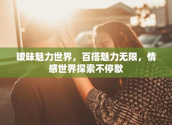 曖昧魅力世界，百搭魅力無限，情感世界探索不停歇