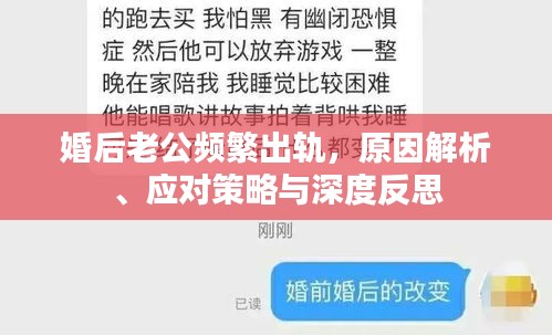 婚后老公頻繁出軌，原因解析、應(yīng)對策略與深度反思