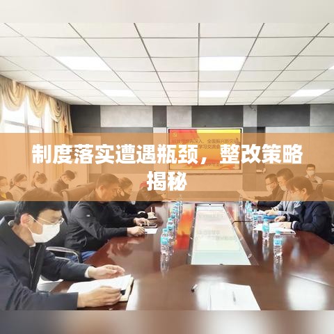 制度落實(shí)遭遇瓶頸，整改策略揭秘