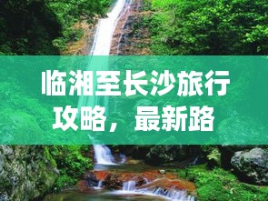 臨湘至長沙旅行攻略，最新路線指南全解析
