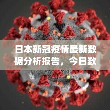 日本新冠疫情最新數(shù)據(jù)分析報告，今日數(shù)據(jù)解讀與趨勢預(yù)測