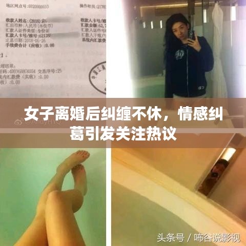 女子離婚后糾纏不休，情感糾葛引發(fā)關注熱議