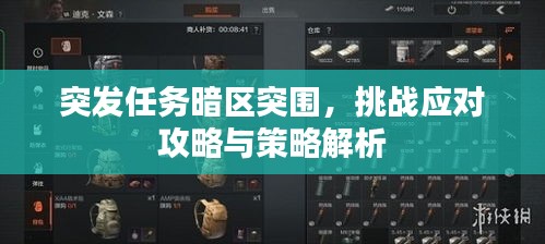 突發(fā)任務(wù)暗區(qū)突圍，挑戰(zhàn)應(yīng)對攻略與策略解析