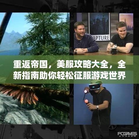 重返帝國(guó)，美服攻略大全，全新指南助你輕松征服游戲世界！