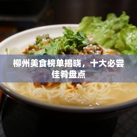 柳州美食榜單揭曉，十大必嘗佳肴盤點