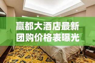贏都大酒店最新團(tuán)購價格表曝光！