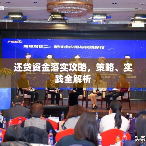 還貸資金落實攻略，策略、實踐全解析