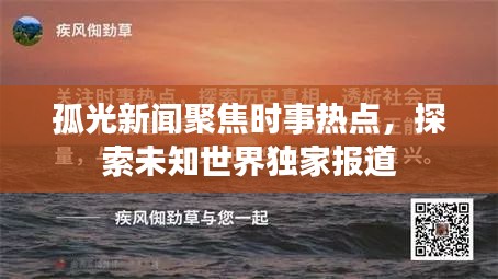 孤光新聞聚焦時(shí)事熱點(diǎn)，探索未知世界獨(dú)家報(bào)道