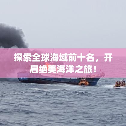探索全球海域前十名，開啟絕美海洋之旅！