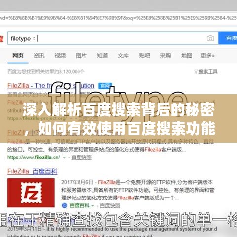 深入解析百度搜索背后的秘密，如何有效使用百度搜索功能？
