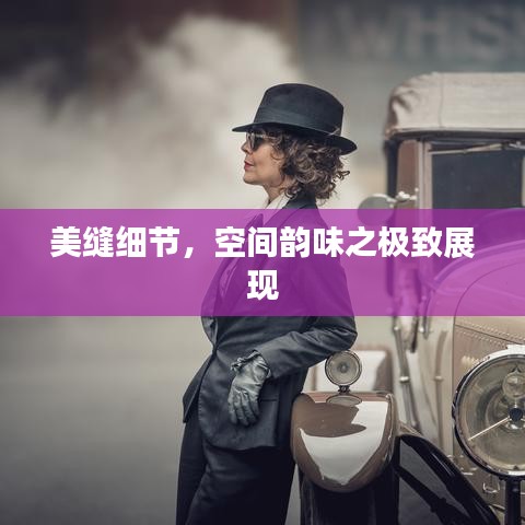 美縫細(xì)節(jié)，空間韻味之極致展現(xiàn)