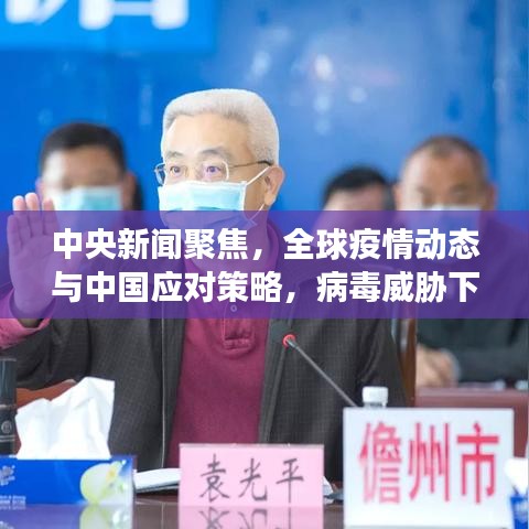 中央新聞聚焦，全球疫情動態(tài)與中國應(yīng)對策略，病毒威脅下的應(yīng)對策略