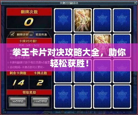 拳王卡片對決攻略大全，助你輕松獲勝！
