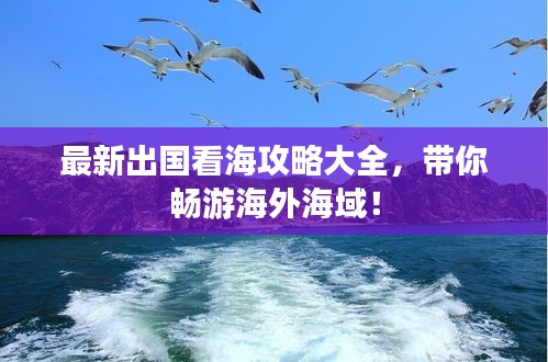 最新出國看海攻略大全，帶你暢游海外海域！