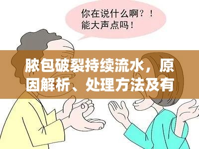 膿包破裂持續(xù)流水，原因解析、處理方法及有效預(yù)防措施