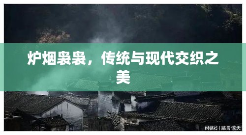 爐煙裊裊，傳統(tǒng)與現(xiàn)代交織之美