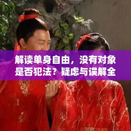 解讀單身自由，沒有對象是否犯法？疑慮與誤解全解析