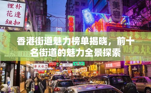 香港街道魅力榜單揭曉，前十名街道的魅力全景探索