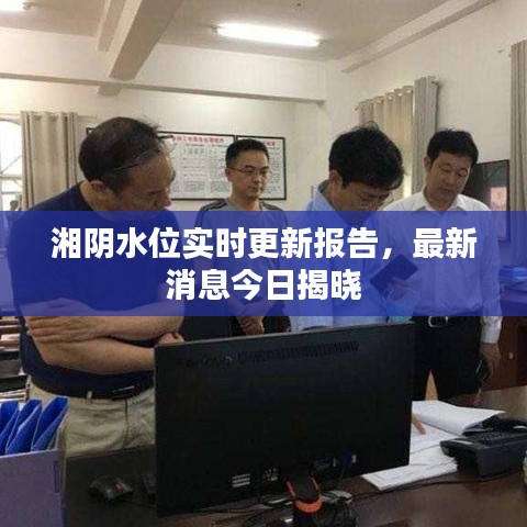 湘陰水位實時更新報告，最新消息今日揭曉