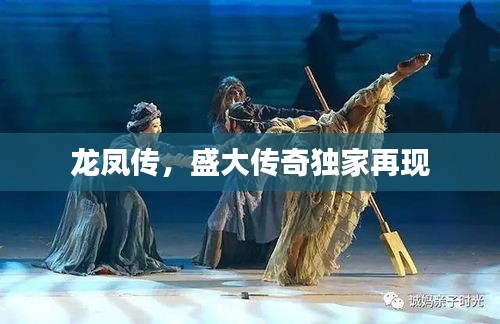 龍鳳傳，盛大傳奇獨(dú)家再現(xiàn)