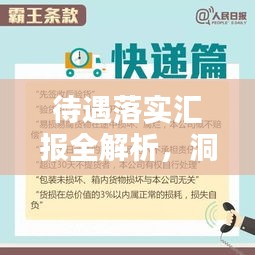 待遇落實(shí)匯報(bào)全解析，洞悉細(xì)節(jié)，助力員工權(quán)益保障！