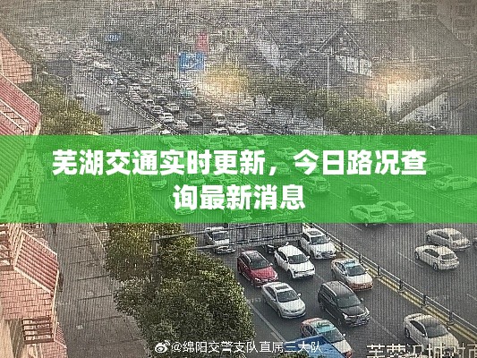 蕪湖交通實(shí)時(shí)更新，今日路況查詢最新消息