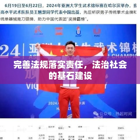 完善法規(guī)落實(shí)責(zé)任，法治社會(huì)的基石建設(shè)
