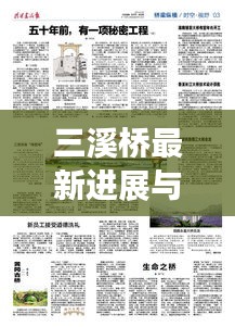 三溪橋最新進展與未來展望，新聞頭條搶先看！