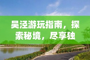 吳涇游玩指南，探索秘境，盡享獨特風(fēng)情！
